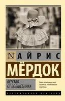 Бегство от волшебника - Айрис Мердок - 2023 год