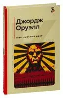 1984. Скотный двор - Джордж Оруэлл - 2023 год