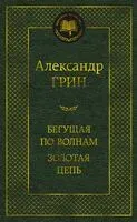 Бегущая по волнам. Золотая цепь - Александр Грин - 2024 год