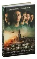 Бегущий в Лабиринте. Лекарство от смерти - Джеймс Дэшнер - 2026 год