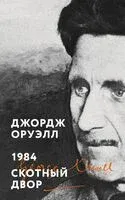 1984. Скотный двор - Джордж Оруэлл - 2025 год