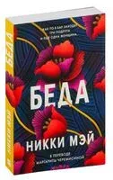 Беда - Никки Мэй - 2023 год