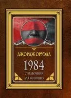 1984. Справочник для живущих - Джордж Оруэлл - 2022 год