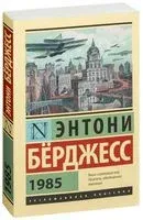 1985 - Энтони Бёрджесс - 2026 год