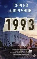 1993 - Сергей Шаргунов - 2023 год