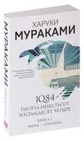 1Q84. Тысяча невестьсот восемьдесят четыре. Июль-сентябрь - Харуки Мураками - 2023 год