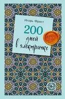 200 дней в электричке. Туда... - Игорь Фрост - 2026 год