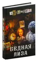 Бедная Лиза - Анонимус - 2024 год