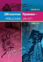 200 жемчужин Пушкина – неведомых 200 лет - Валерий Лобов, Александр Пушкин - 2020 год