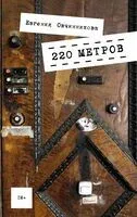 220 метров - Евгения Овчинникова - 2025 год