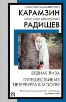 Бедная Лиза. Путешествие из Петербурга в Москву - Николай Карамзин, Александр Радищев - 2024 год