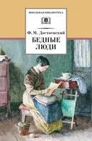 Бедные люди - Федор Достоевский - 2022 год