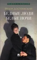 Бедные люди. Белые ночи - Федор Достоевский - 2026 год