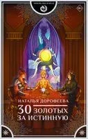 30 золотых за истинную - Наталья Дорофеева - 2025 год