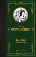 Без вины виноватые - Александр Островский - 2023 год