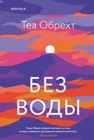Без воды - Теа Обрехт - 2021 год