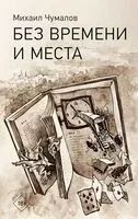 Без времени и места - Михаил Чумалов - 2025 год