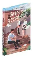 36 вопросов, чтобы влюбиться - Зина Кузнецова - 2024 год