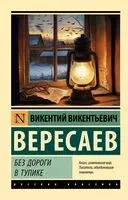 Без дороги. В тупике - Викентий Вересаев - 2025 год