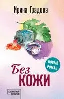 Без кожи - Ирина Градова - 2025 год