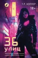 36 улиц - Т.Р. Нэппер - 2026 год