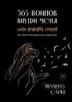 365 воинов внутри меня. Сила нежных стихов - Шахназ Сайн - 2025 год