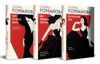 Без крестной феи. Шоу семейных секретов. Черт из тихого омута. Комплект из 3 книг - Галина Романова - 2024 год