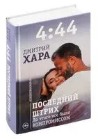 4:44. Последний Штрих. До этого все было компромиссом - Дмитрий Хара - 2024 год