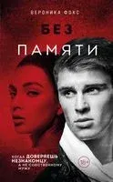 Без памяти - Вероника Фокс - 2023 год