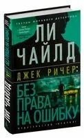 Без права на ошибку - Ли Чайлд - 2024 год
