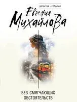 Без смягчающих обстоятельств - Евгения Михайлова - 2024 год