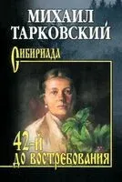 42-й до востребования - Михаил Тарковский - 2025 год