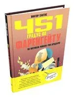 451 градус по Фаренгейту. По мотивам романа Рэя Брэдбери - Виктор Сантос - 2026 год