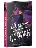 48 минут. Осколки - Виктория Побединская - 2023 год