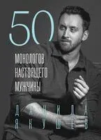 50 монологов настоящего мужчины - Данила Якушев - 2024 год
