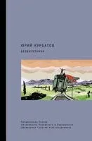 Безбилетники - Юрий Курбатов - 2022 год