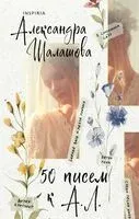 50 писем к А. Л. - Александра Шалашова - 2024 год