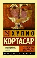 62. Модель для сборки - Хулио Кортасар - 2024 год