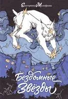 Бездомные звезды - Екатерина Малофеева - 2023 год