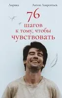 76 шагов к тому, чтобы чувствовать - Антон Лаврентьев - 2024 год