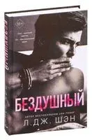Бездушный - Л. Дж. Шэн - 2022 год