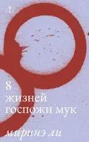 8 жизней госпожи Мук - Миринэ Ли - 2026 год