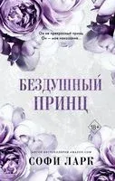 Бездушный принц - Софи Ларк - 2023 год