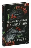 Безжалостный наследник - Иден О`Нилл - 2023 год