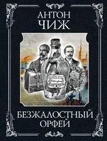 Безжалостный Орфей - Антон Чиж - 2026 год