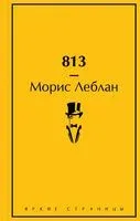 813 - Морис Леблан - 2023 год