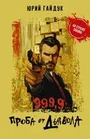 999,9... Проба от дьявола - Юрий Гайдук - 2024 год