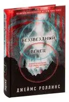 Беззвёздный Венец - Джеймс Роллинс - 2022 год
