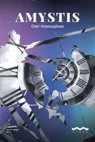 Amystis - Олег Новокщенов - 2025 год