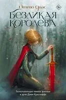 Безликая королева - Отто Диас - 2024 год